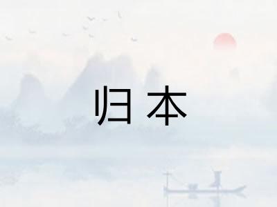 归本