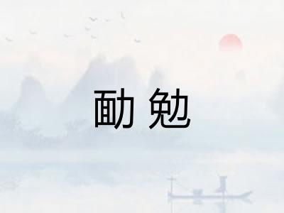 勔勉