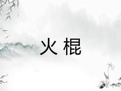 火棍