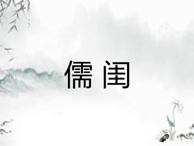 儒闺