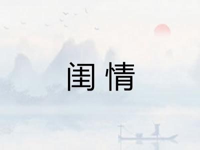 闺情