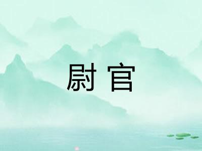尉官