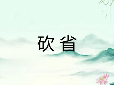 砍省