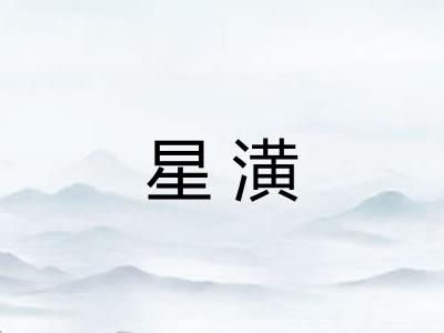 星潢