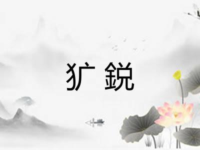 犷鋭