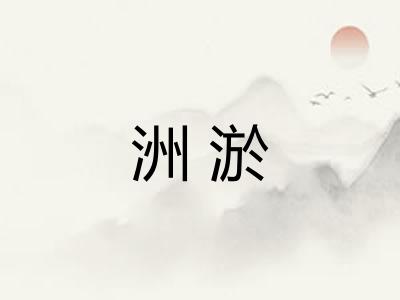 洲淤