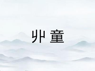 丱童
