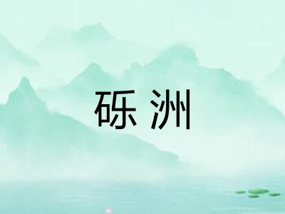 砾洲