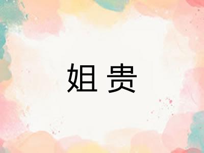 姐贵