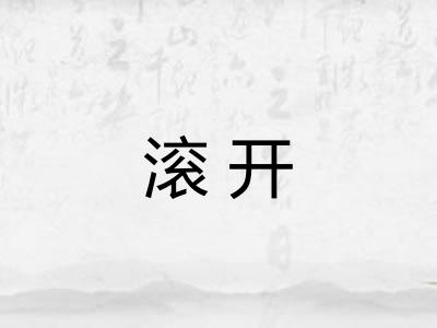 滚开