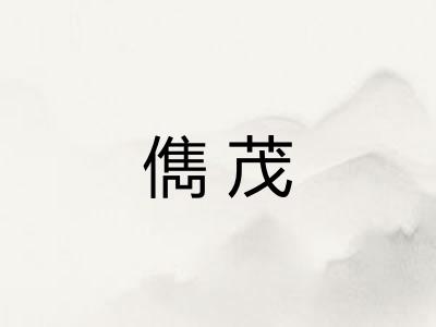 儁茂