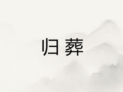 归葬
