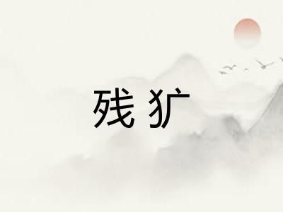残犷