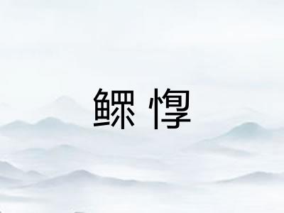鳏惸