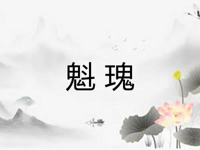 魁瑰
