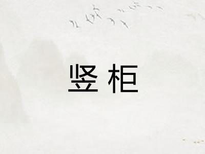 竖柜