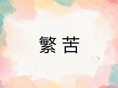 繁苦