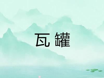 瓦罐