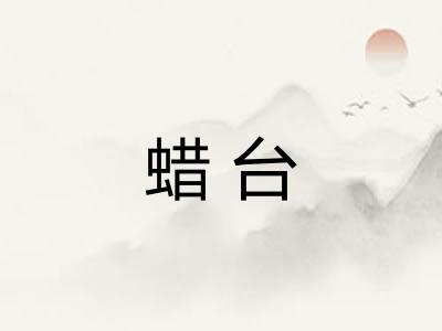 蜡台