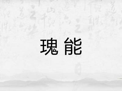 瑰能