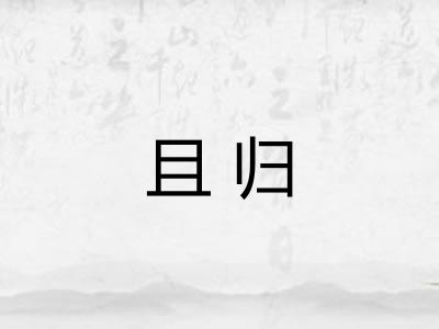 且归