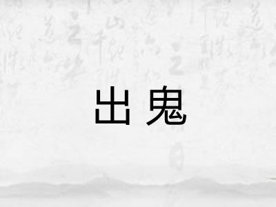 出鬼