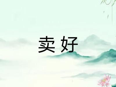卖好