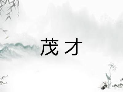 茂才