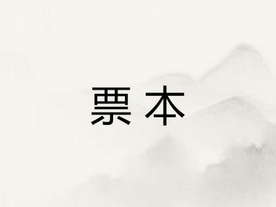 票本