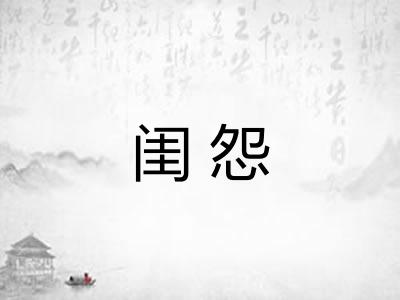 闺怨