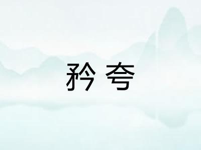 矜夸