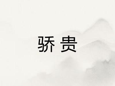 骄贵