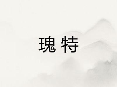 瑰特