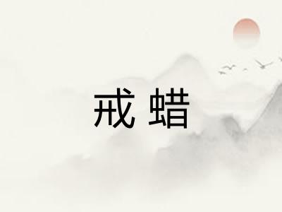 戒蜡