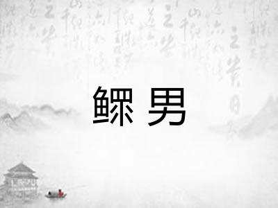 鳏男
