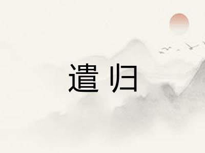 遣归