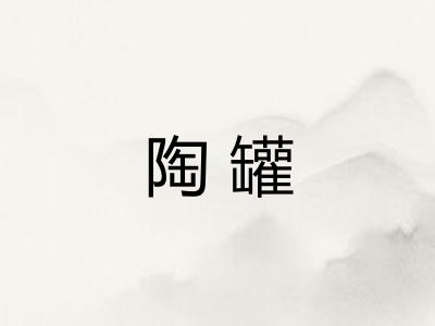 陶罐