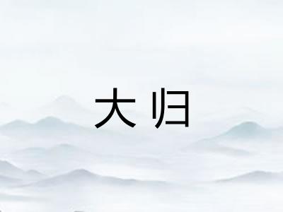 大归