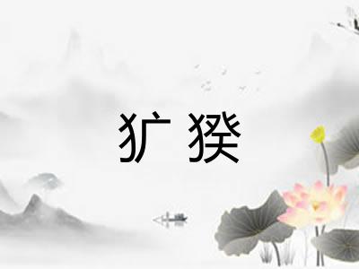 犷猤