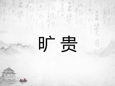 旷贵