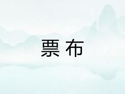 票布