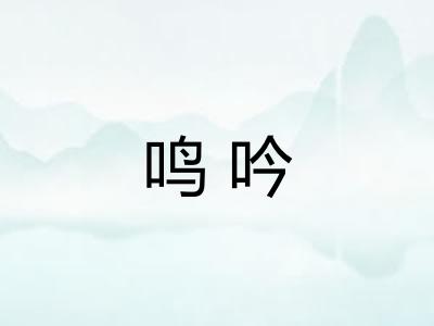 鸣吟