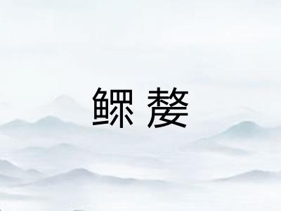 鳏嫠