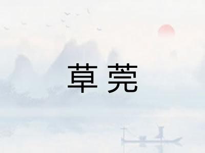 草莞