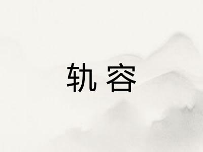 轨容