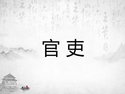 官吏