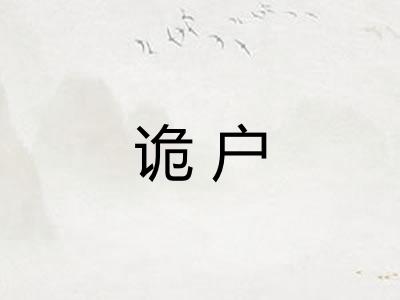 诡户