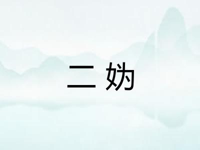 二妫