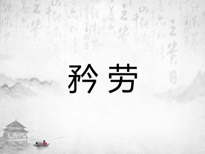 矜劳