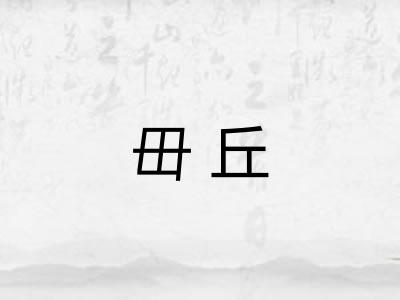 毌丘